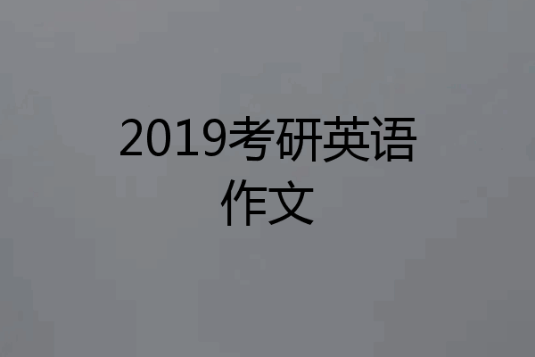 2019考研英语作文