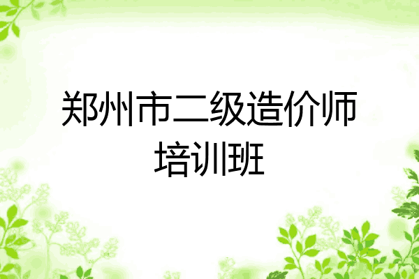 郑州市二级造价师培训班