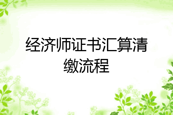 经济师证书汇算清缴流程