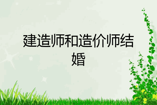 建造师和造价师结婚