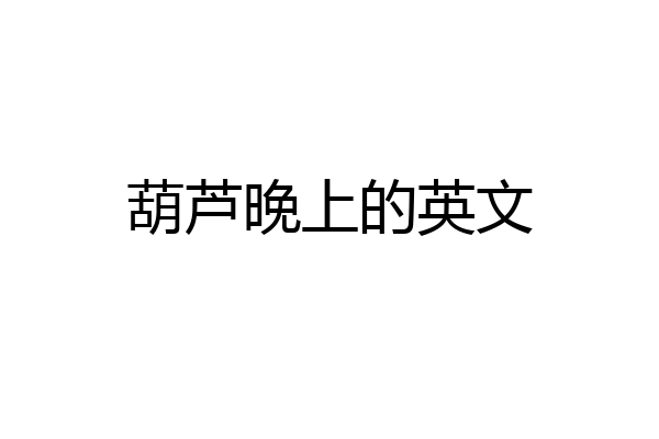 葫芦晚上的英文