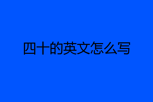 四十的英文怎么写