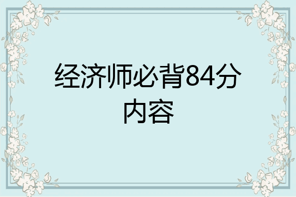 经济师必背84分内容