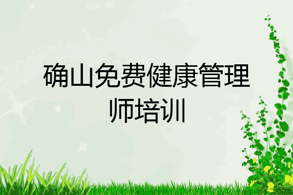 确山免费健康管理师培训