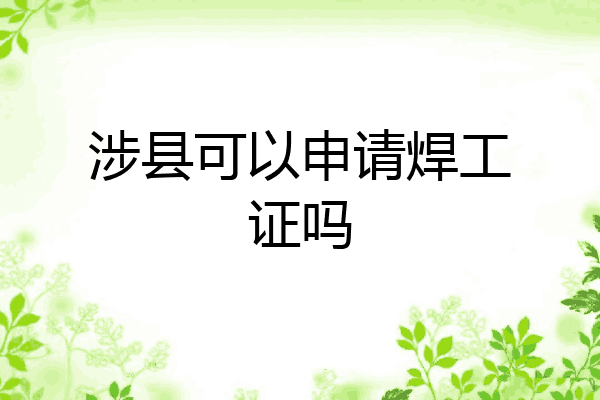 涉县可以申请焊工证吗