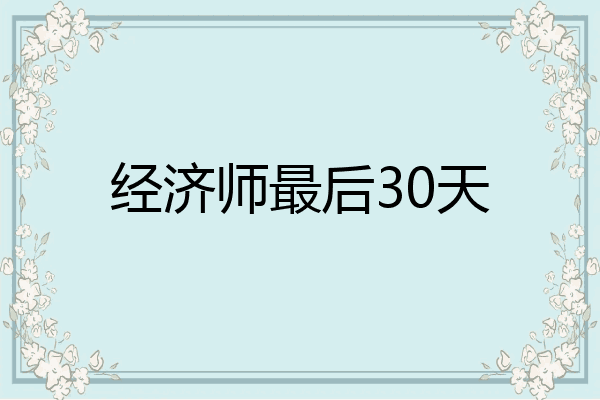 经济师最后30天