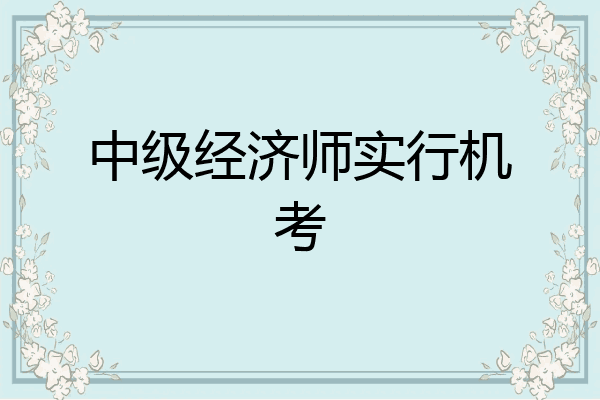 中级经济师实行机考