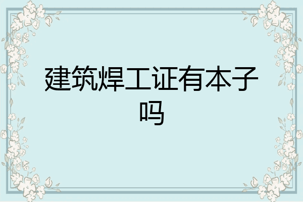 建筑焊工证有本子吗