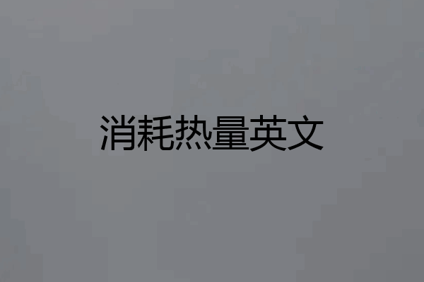 消耗热量英文