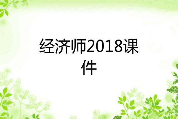经济师2018课件