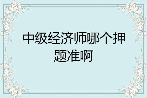 中级经济师哪个押题准啊