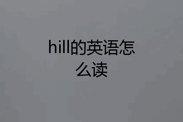 hill的英语怎么读