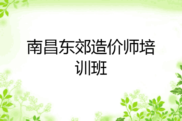 南昌东郊造价师培训班