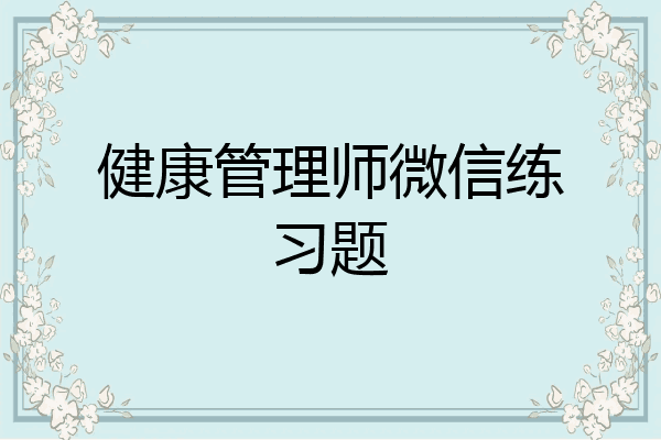 健康管理师微信练习题