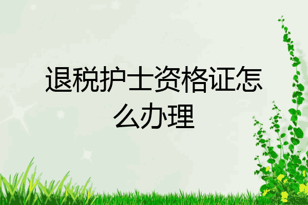 退税护士资格证怎么办理