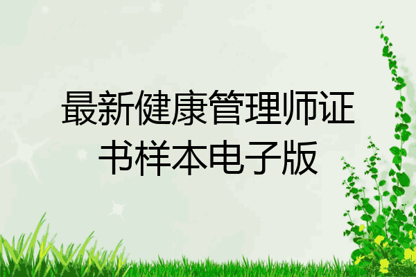 最新健康管理师证书样本电子版