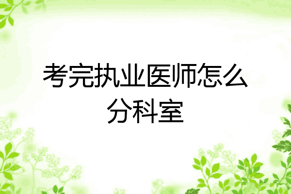 考完执业医师怎么分科室