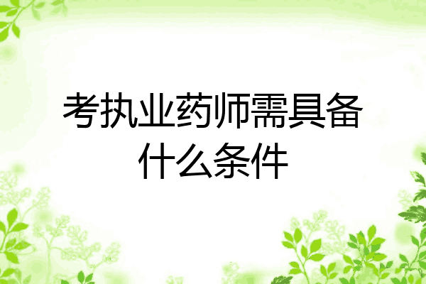 考执业药师需具备什么条件