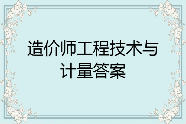 造价师工程技术与计量答案