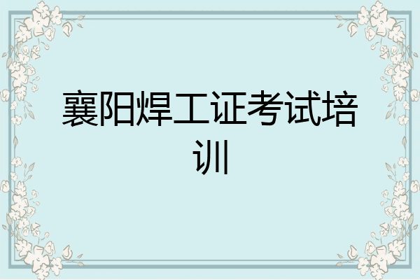 襄阳焊工证考试培训