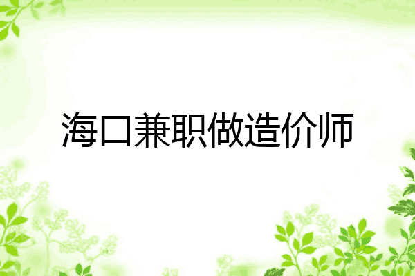 海口兼职做造价师