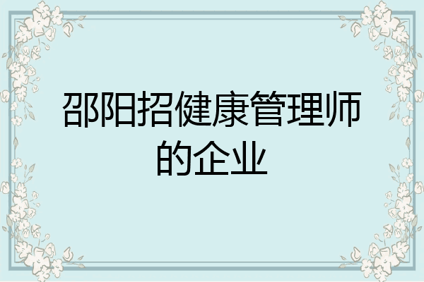邵阳招健康管理师的企业