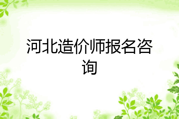 河北造价师报名咨询