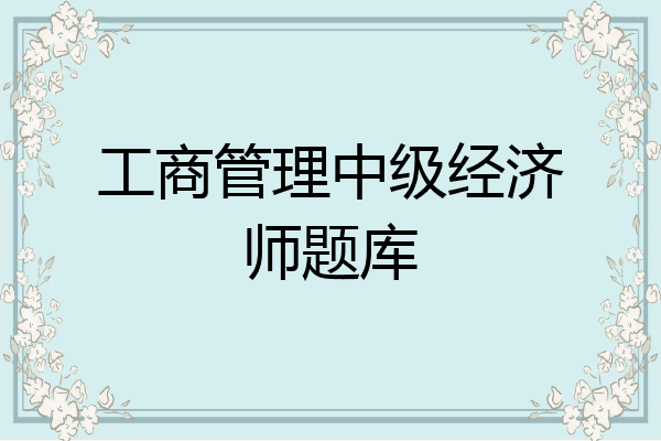 工商管理中级经济师题库