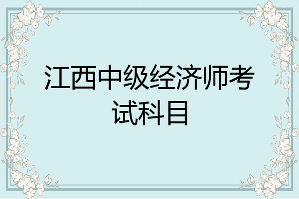 江西中级经济师考试科目