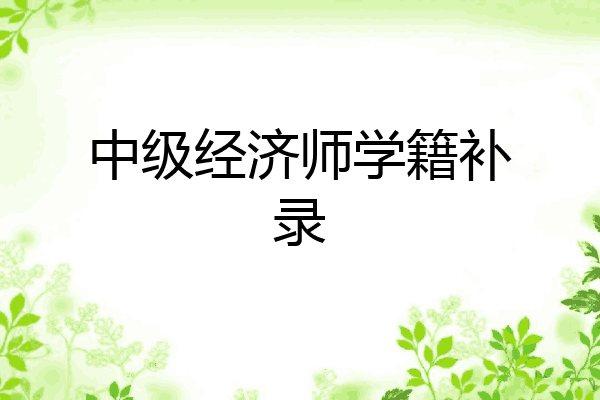 中级经济师学籍补录