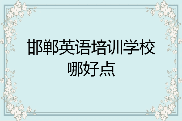 邯郸英语培训学校哪好点