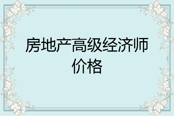 房地产高级经济师价格
