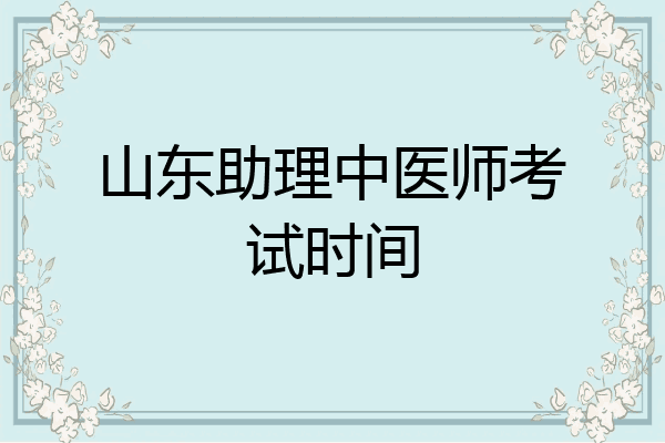 山东助理中医师考试时间