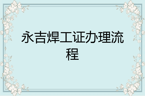 永吉焊工证办理流程