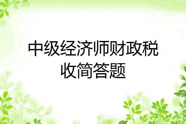 中级经济师财政税收简答题