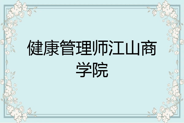 健康管理师江山商学院