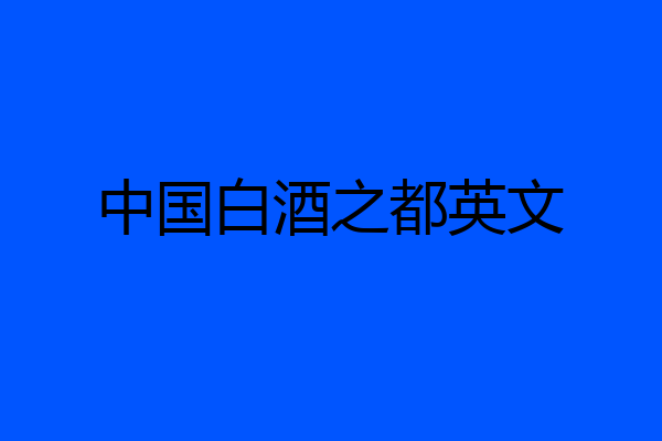 中国白酒之都英文