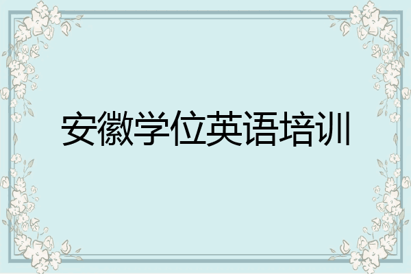 安徽学位英语培训