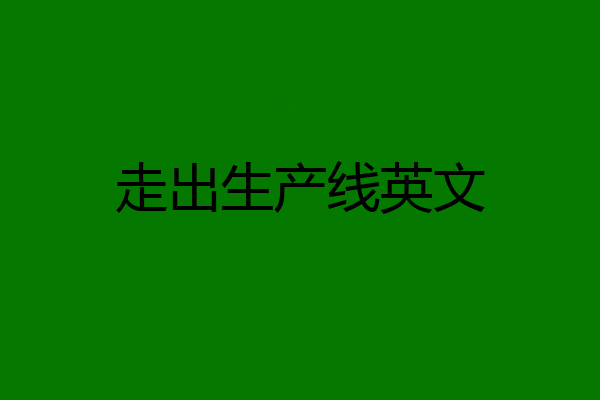 走出生产线英文