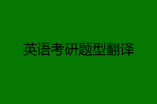 英语考研题型翻译