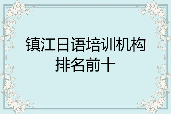 镇江日语培训机构排名前十