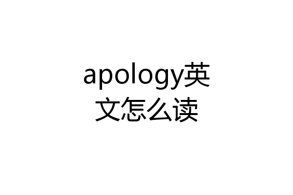 apology英文怎么读