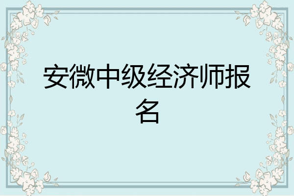 安微中级经济师报名