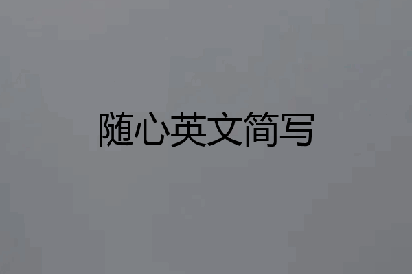 随心英文简写