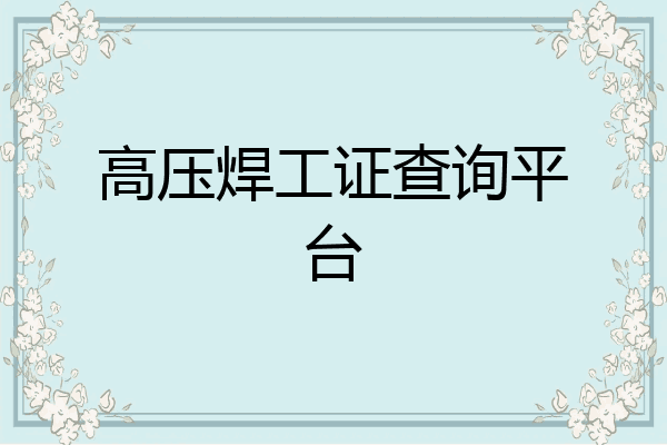 高压焊工证查询平台