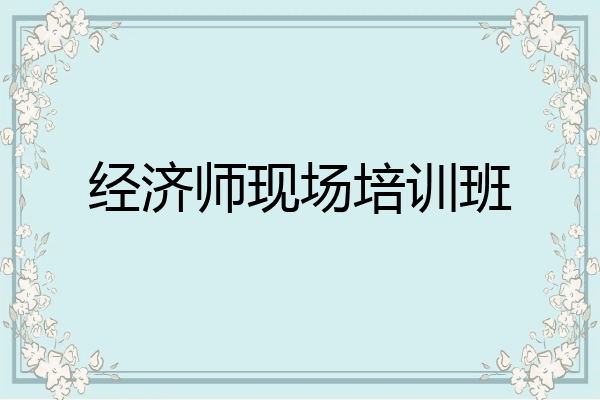 经济师现场培训班