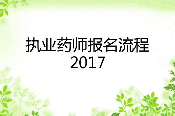 执业药师报名流程2017