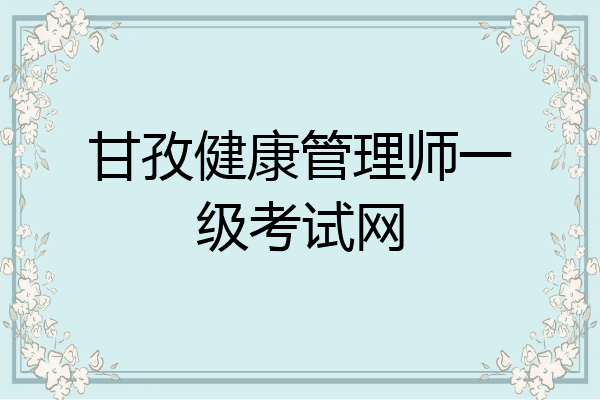 甘孜健康管理师一级考试网