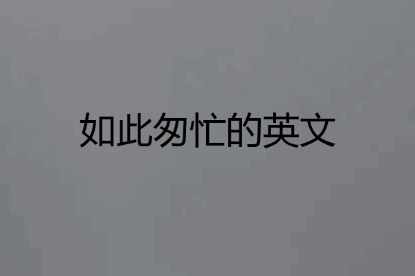 如此匆忙的英文