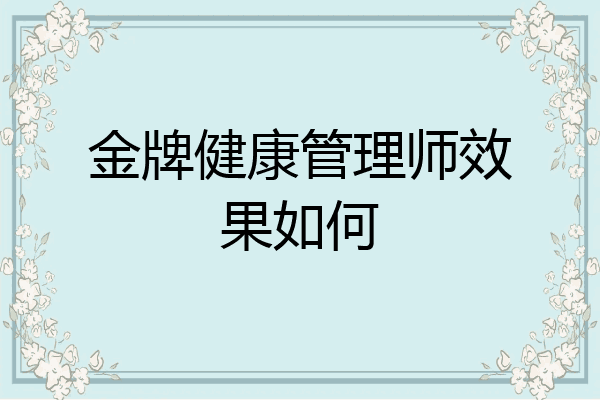 金牌健康管理师效果如何